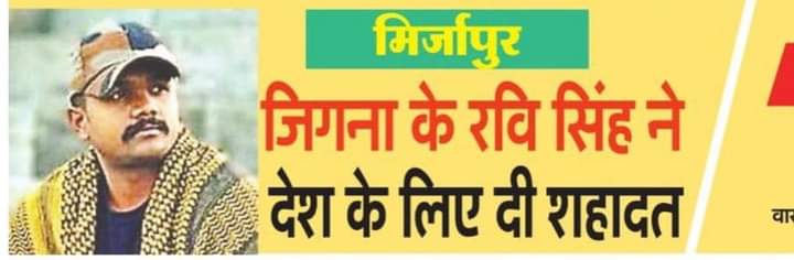 DuttBjp's tweet photo. #श्रीनगर के #बारामुला में #आतंकवादियों के साथ हुई #मुठभेड़ में #शहीद हुए #मिर्ज़ापुर के #अमर #जवान #रवि #सिह को #शौर्यपूर्ण #नमन !                             #जय #हिन्द !#अमर #रहे ! https://t.co/XF1K1Uc9do