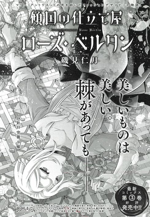 磯見仁月 傾国の仕立て屋ローズ ベルタン7巻8 8発売 本日はコミックバンチの発売日 傾国の仕立て屋ローズ ベルタン18話掲載中です 今回は勝手ながら 読者様を奮い落としに行く所存です お姫様も辛いのよ 人間だもの 既刊1 3巻も発売中