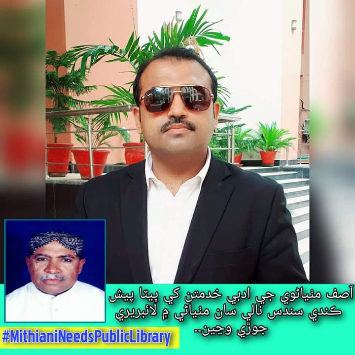 ShahidLatifAdv's tweet photo. مٺياڻي ٽائون ۾ ناليواري شاعر آصف مٺياڻوي جي نالي هڪ پبلڪ لائبريري قائم ڪئي وڃي جنهن ۾ مقامي شاگرد سائنسي تعليم ادبي ڪتابن پڙھڻ سان گڏ ڪميشن جي پيپرن جي تياري به ڪري سگهن۔
#آصف_مٺياڻوي_لائبريري
#MithianiNeedsPublicLibrary https://t.co/Ola962QfkA