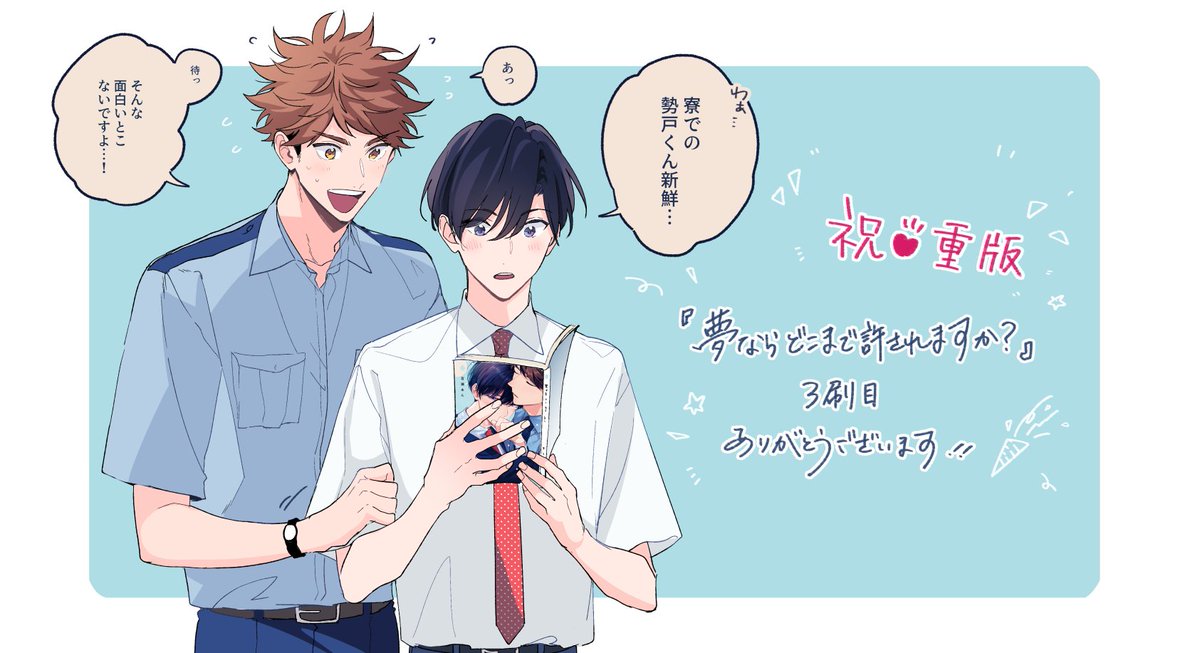 ㊗重版決定㊗ 『#夢ならどこまで許されますか？』 3刷目が決定致し