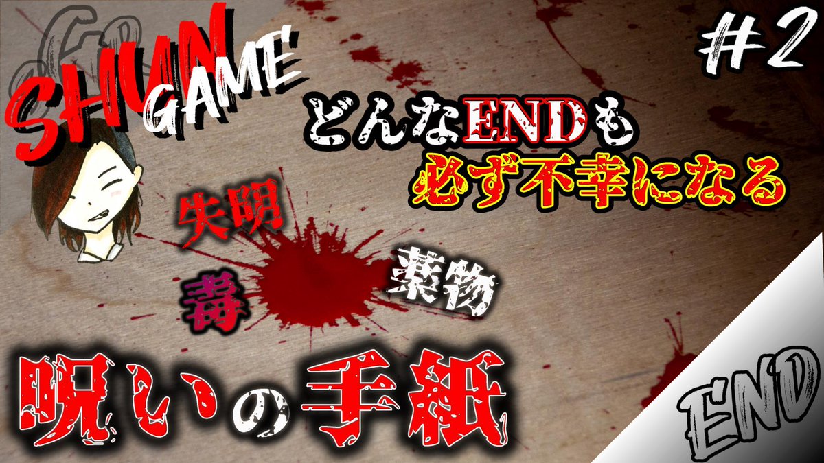 呪いの手紙 呪いの手紙