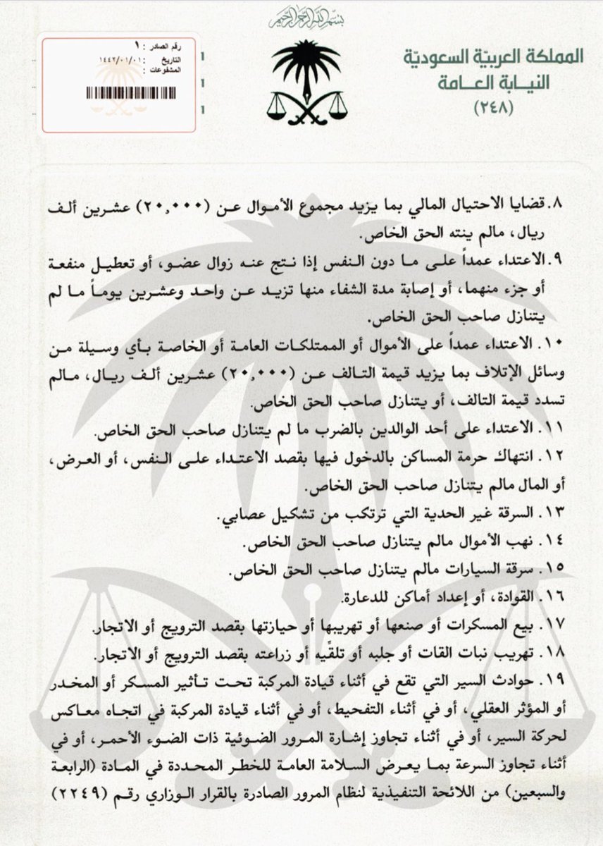 law_b1's tweet photo. صدور قرار #النائب_العام .. 
بتحديد الجرائم الكبيرة الموجبة للتوقيف
والتي لا يتم الإفراج عن مرتكبها حتى إنتهاء محاكمته. https://t.co/E52nRfFZ9j