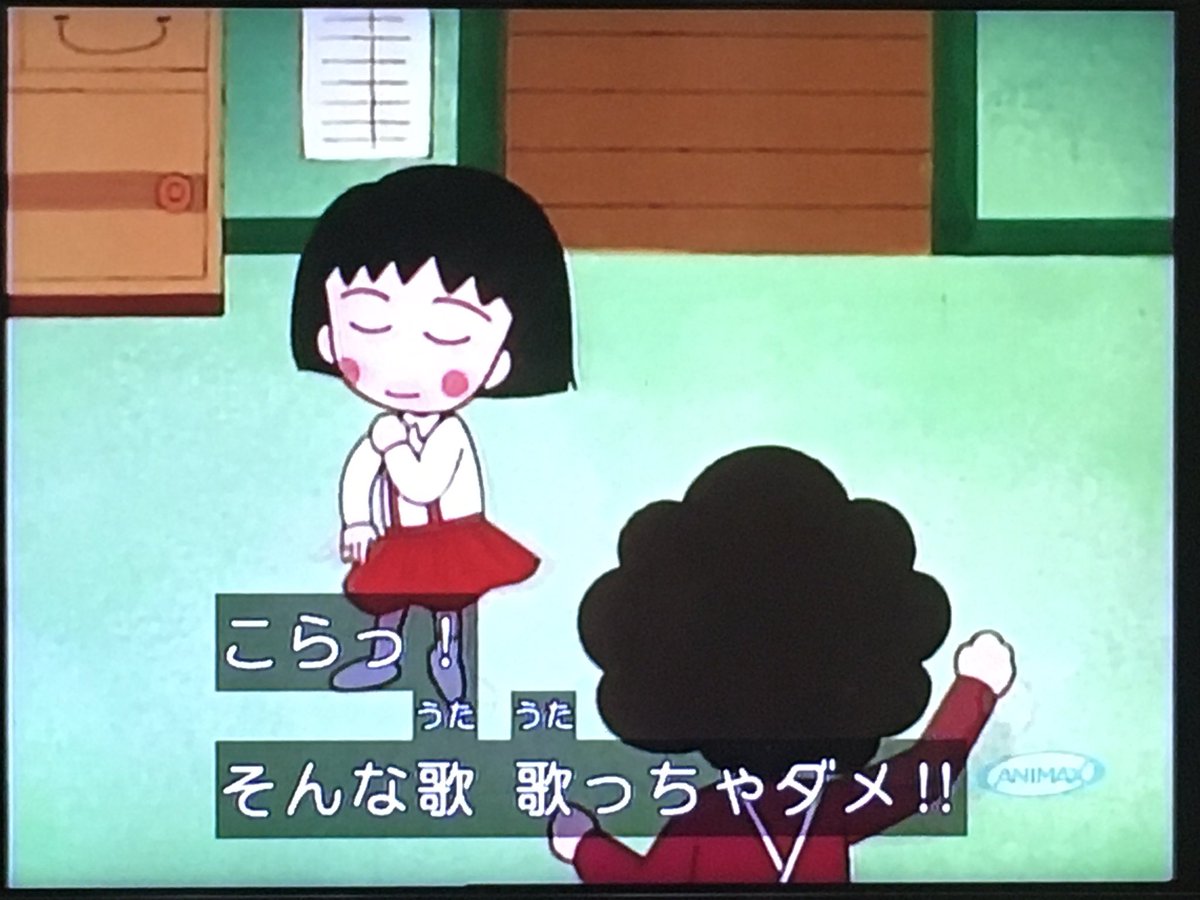 まっすー ひと夏の経験を歌いお母さんに注意されるまるちゃん T Co L95z6egdyf Twitter まっすー ひと夏の経験を歌いお母さんに注意されるまるちゃん T Co L95z6egdyf Twitter