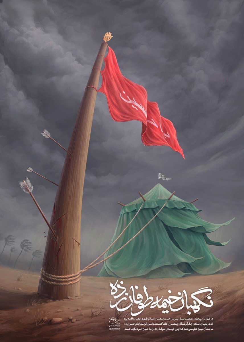asr_zohor's tweet photo. 📸 نگهبان خیمه طوفان زده... 

رهبر معظم انقلاب:
🔹️ «در طول آن پنجاه-شصت سال پس از رحلت پیغمبر، اسلام طوری تغییر یافته بود که در دنیای اسلام، جگرگوشگان پیغمبر را علناً کشتند و اسیر کردند. امام حسین مانند آن میخ عظیمی شد که این خیمه‌ی طوفان‌زده را با خون خود نگهداشت.» ۱۳۸۰/۱۲/۲۱ https://t.co/AirY359oGB