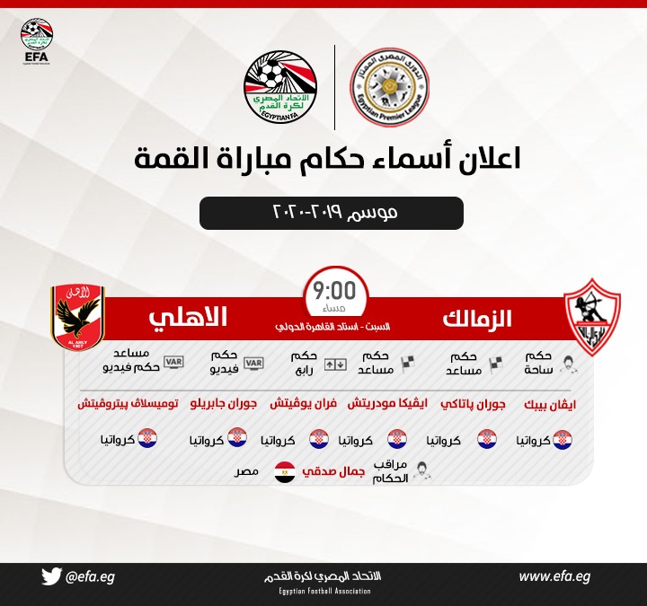 EFA's tweet photo. 🔴 حكام مباراة الزمالك والأهلي.... ⬇️⬇️

#EFA https://t.co/d7T1HQWolf