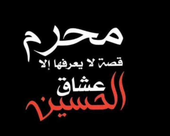 maitham_tamar's tweet photo. عاشـوراء ليست عشـرة أيـام وتنـتهي عاشوراء هـي عقـيدة ثـابتـة راسخـة لا تتغير
عاشوراء مصنع الرجال الـذين يريدهم صاحب الـزمان(عج) بـمواقف أصحاب الحسين(ع )وثبـاتـهم
عاشوراء التكليف الـذي نطيعـه حـتى لو خالف أهـواءنا إيمانًـا منّـا بالقيادة التـي تحمـل رايـة الحسيـن ع
#عاشوراء_الظهور https://t.co/DY45KIVU68