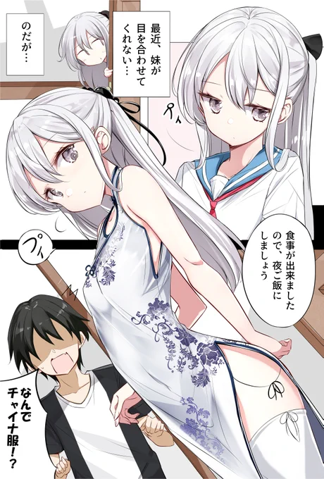 チャイナ服の妹が一日一回しか目を合わせてくれない 