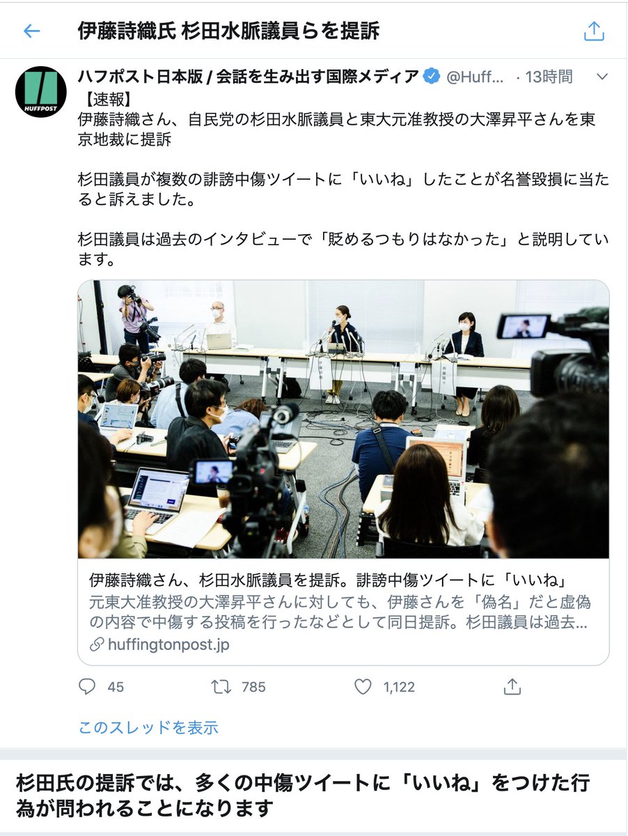 渦中のツイッター 公式モーメント機能を使って 伊藤詩織氏 杉田水脈議員らを提訴 と報じる 杉田氏の提訴では 多くの中傷ツイートに いいね をつけた行為が問われることになります という見出しも採用 Togetter