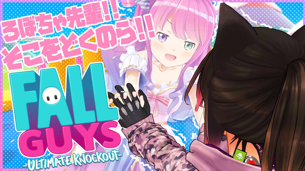 ロボ子さん ホロライブ0期生 １４時 は久々復活 ロボと姫 爆睡してて今作ったサムネだけど いいかんじなのでは 今日のやることが決まったな ふへへ ２人の視点があるよ ろしく卍 Fall Guys ルーナを掴みにいくのら