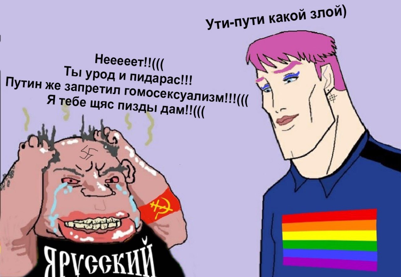 Мемы про ЛГБТ