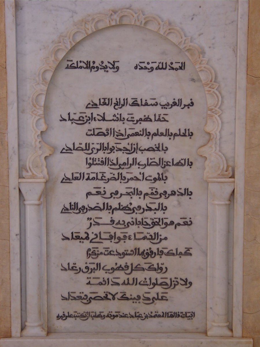 0adab0's tweet photo. توفي ابن عباد بعدها بأيام وقد وضعت قصيدته كشاهد على قبره الذي يوجد في ضريحه هو وزوجته اعتماد في اغمات في مراكش، وكان مطلع القصيدة:

قَبرَ الغَريب سَقاكَ الرائِحُ الغادي
حَقّاً ظَفَرتَ بِأَشلاء ابن عَبّادِ

بِالحِلمِ بالعلم بِالنُعمى إِذ اتّصلت
بِالخَصبِ إِن أَجدَبوا بالري لِلصادي https://t.co/k3uPmSA5yV