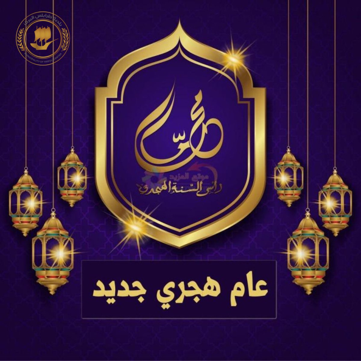 بلدية طرابلس المركز تتقدم لكم بأسمى التهاني بحلول السنة الهجرية الجديدة أعادها الله علينا سنوات عديدة.