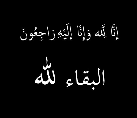 KhalidAlgfari's tweet photo. بقلوب مؤمنة بقضاء الله
 إنتقلت إلى رحمة الله
العمة/الجوهرة صالح القفاري
زوجة العم صالح الحجيلان
اخت العم اللواء عبدالله صالح القفاري
الله يغفر لها و يبدلها دار خير من دارها
وان يلهم الجميع الصبر
وان يكتب لها الفردوس الاعلى

والعزاء لاولاد العم صالح جميعاً ، ولاسرة الحجيلان https://t.co/bhETf0VNq5