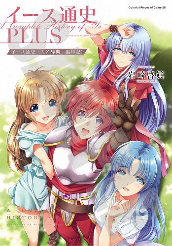 Beep 予約情報 通販サイトにて イース通史plus の予約開始しました 今回も特典で描き下ろしイラストペーパー付き 描かれているのはイース通史に名前は出てきませんが 当時の重要といって良いプログラマさんを紹介予定 ドラゴンスレイヤー英雄