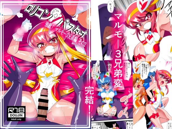 本日各DLサイトにて新作同人誌
「ロリコンバスターズ!強敵!マルモ-3兄弟 その2」
が発売開始しました!

全編フルカラー 45ページ!

マルモ-3兄弟編完結です!
よろしくお願いします

DLsite
https://t.co/GPI8cd7qQD
FANZA
https://t.co/1keBysRqWq 