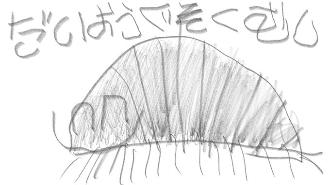 ダイオウグソクムシのイラスト 事 象の漫画 ダイオウグソクムシのイラスト 事 象の漫画