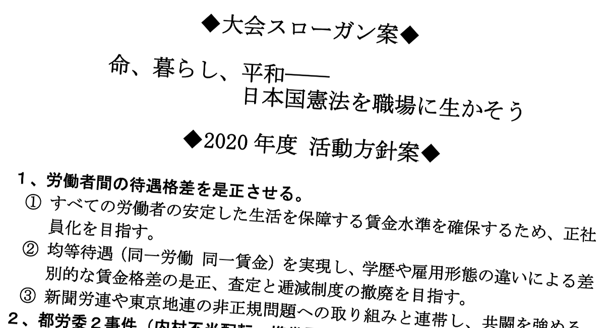 東京新聞労働組合 Ar Twitter 組合の定期大会を開きました 大会スローガンは 命 暮らし 平和 日本国憲法を職場に生かそう みんなの拍手で採択されました 大会議案書 年8月日 T Co Qf1eevruus Twitter