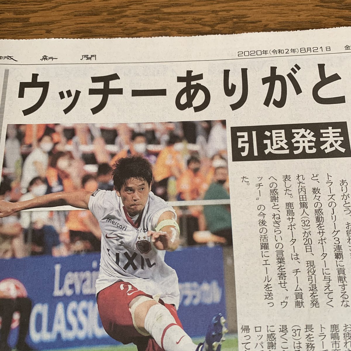 森 裕紀 内田篤人選手の記事を見たくて茨城新聞 買ってきました