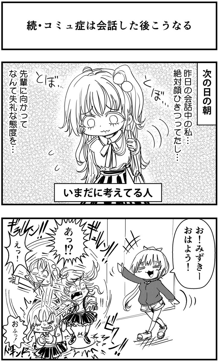 ↓続き描きました

「続・コミュ症は会話した後にこうなる」って漫画

#コミュ症人間 #四コマ漫画 #漫画 