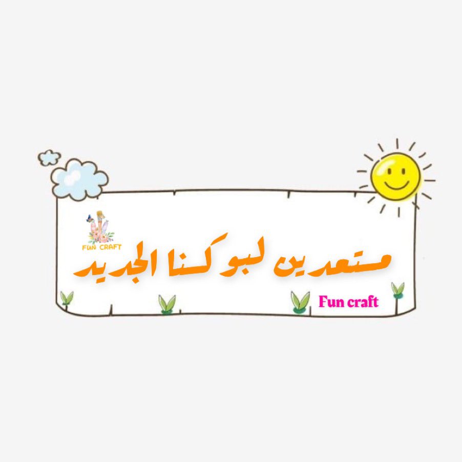 FuncraftK's tweet photo. طولنا عليكم الغيبه 💔بس جبنا لكم بوكس اجمل من الجميل 🌷#funcraft #fun_craft https://t.co/u59kioXMZz