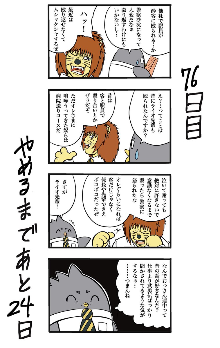 【100日後に辞める駅員さん】
76日目
#100日後に辞める駅員さん #100日後 