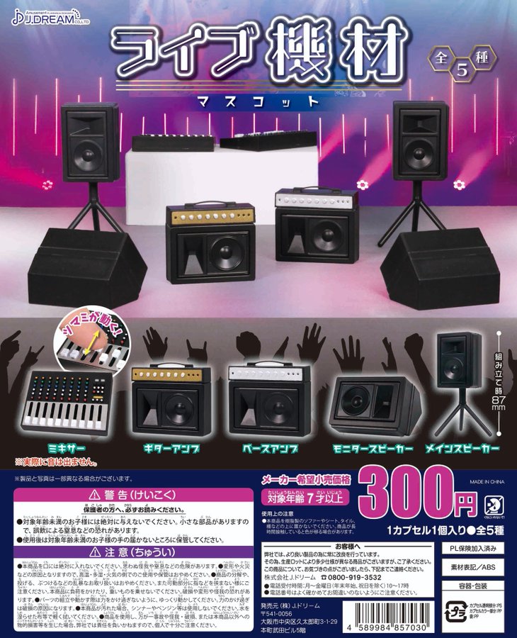 憧れのライブステージを再現できる アンプ スピーカー ミキサーのミニチュアがカプセルトイに登場 ギターといっしょに飾りたい 電撃ホビーウェブ
