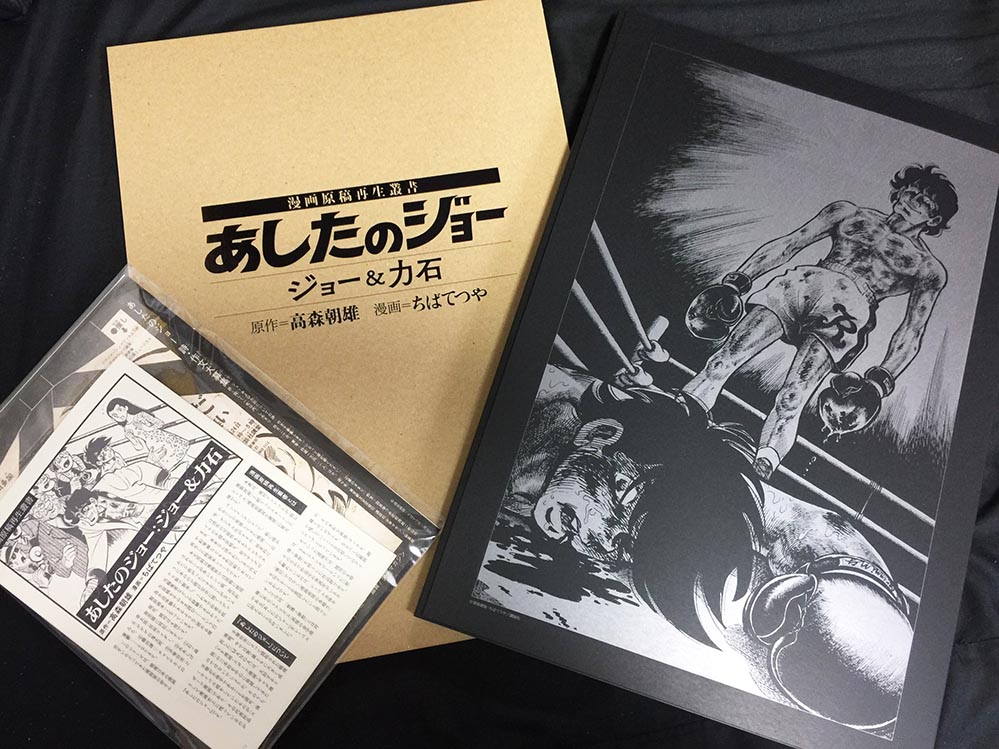 あしたのジョー ジョー 力石 漫画原稿再生叢書 力石徹没から50年 待望 野口征恒 ハクション大魔王作画 の漫画