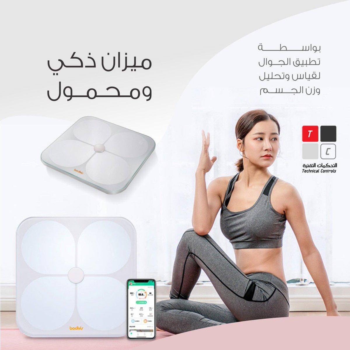 Tech_Controls's tweet image. #التحكمات_التقنية
سهل حياتك مع الميزان الذكي من التحكمات التقنية لمتابعة صحة الجسم بتصميم انيق وشاشة مدمجة تظهر لك النتائج في الميزان كما يمكنك ربطة بالجوال وحفظ البيانات ومقارنتها 
#شاركونا 
#سهل_حياتك
#الميزان_الذكي
#حافظ_على_جسمك
للطلب زور موقنا 
tcontrols.com.sa