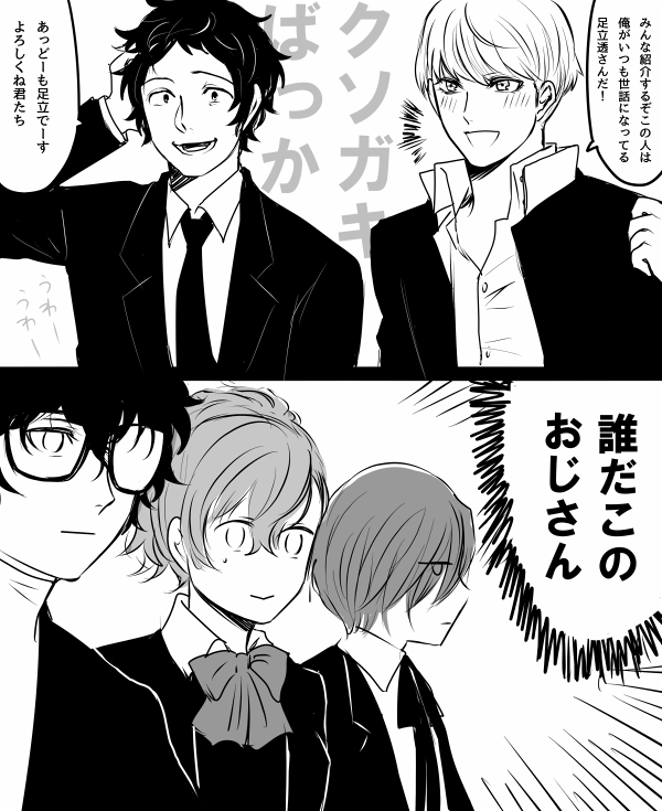 ヨネ 色んな足立透が見れるタグ T Co Affsj2bmc1 Twitter