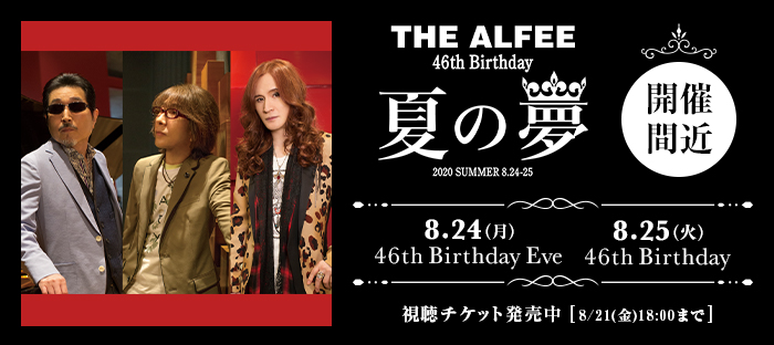 THE ALFEEのチケット情報 - イープラス THE ALFEE 46th Birthday 夏の