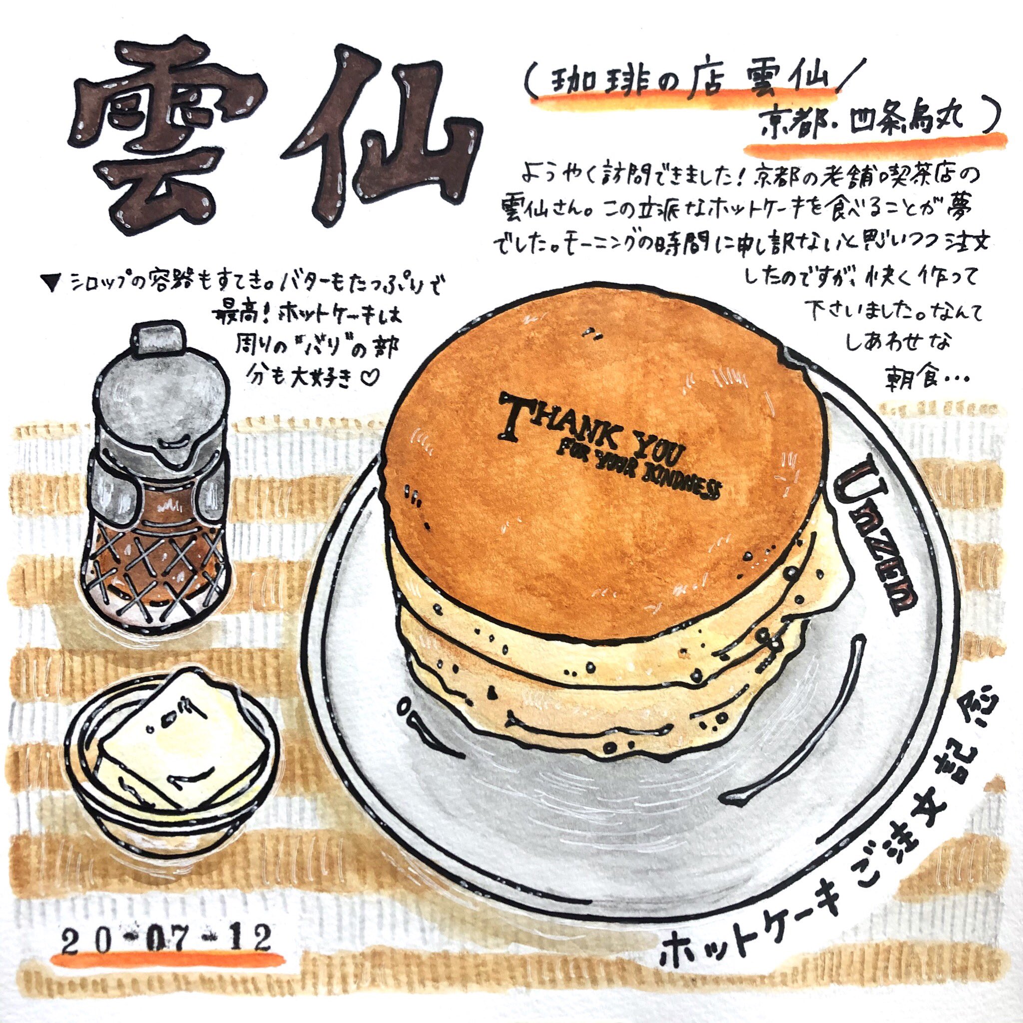 喫茶ドローイング イラストで巡る喫茶店 珈琲の店 雲仙 京都 四条烏丸 喫茶ドローイング 喫茶店巡り 喫茶店 純喫茶 京都喫茶店 京都純喫茶 喫茶店記録 珈琲の店雲仙 ホットケーキ イラスト 絵日記 T Co Jvtveswpkh Twitter 喫茶ドローイング イラストで巡る喫茶店 珈琲の店 雲仙 京都 四条烏丸 喫茶ドローイング 喫茶店巡り 喫茶店 純喫茶 京都喫茶店 京都純喫茶 喫茶店記録 珈琲の店雲仙 ホットケーキ イラスト 絵日記 T Co Jvtveswpkh Twitter