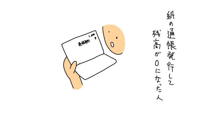 紙の通帳発行 して残高が0になった人

みずほ銀行 