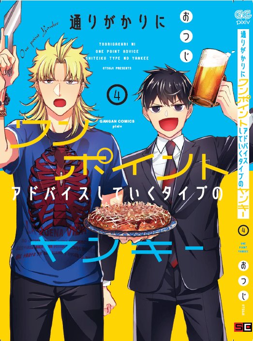 本日8/21「通りがかりにワンポイントアドバイスしていくタイプのヤンキー」④発売なんですがあの……早速誤植が……自分の見落としです……!宮ちゃん先生は「栃乃宮」先生なので赤松一家とは全く関係ないです!混乱させてしまってすみません! 