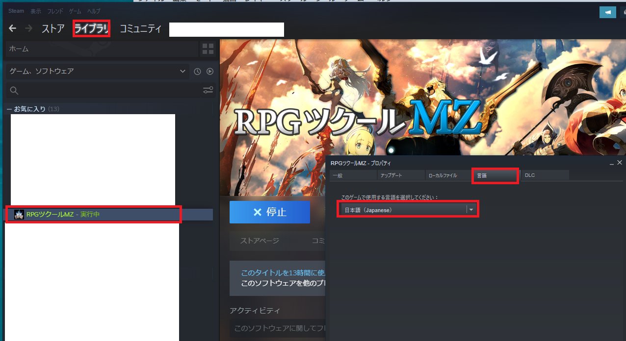 ツクール開発部 Rpgツクールmz Steam版で英語表示となる場合 ライブラリ Rpgツクールmzを右クリックプロパティ 言語 日本語を選択することで変更が可能です 事象が発生している方は ご確認をお願いいたします T Co Jejna1st4v Twitter