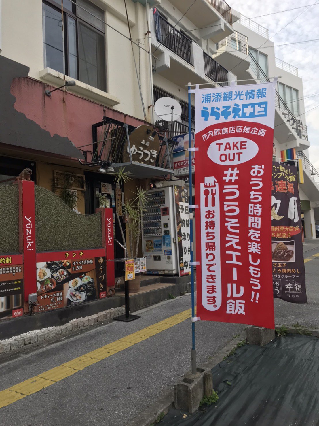 うらそえナビ 一社 浦添市観光協会 浦添市の店舗様へ テイクアウトのノボリを先着80枚配布いたします 場所 浦添市観光協会 又は 浦添市役所５階観光振興課 電話でお取り置きも可能ですので お気軽にお問い合わせ下さい 浦添市 浦添市観光