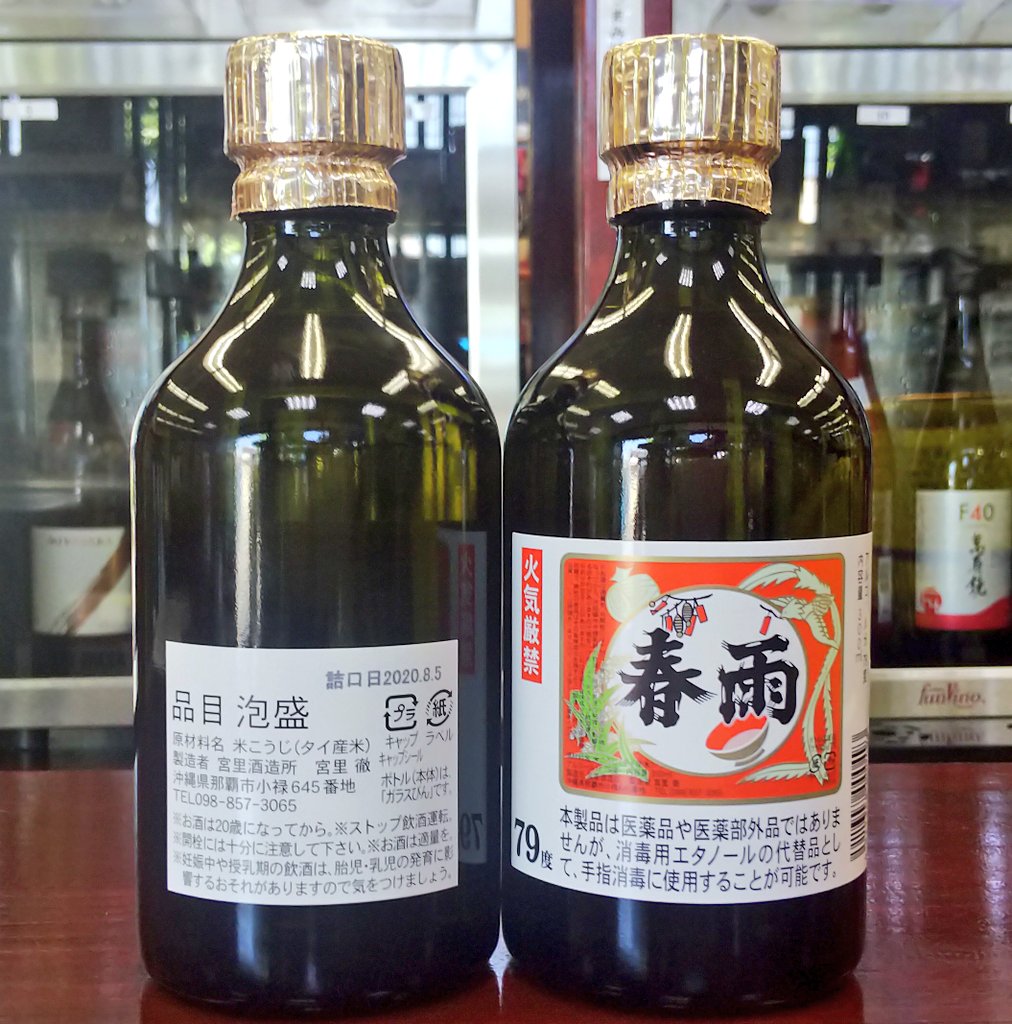 酒専門店キングショップ 誠屋 على تويتر 沖縄 泡盛 春雨 はるさめ 79度 入荷しました 春雨秘蔵酒をベースに再蒸留しました 今回限りの限定です アーモンドやチョコレートの様な香ばしい香り アルコール消毒としてもご使用頂けます 沖縄 泡盛 熟成可 宮里酒造所