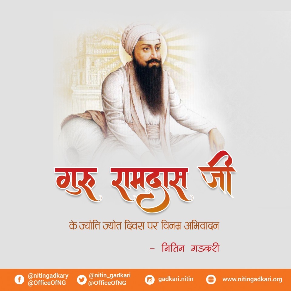 गुरु रामदास जी के ज्योति ज्योत दिवस पर विनम्र अभिवादन। #SriGuruRamDasJi