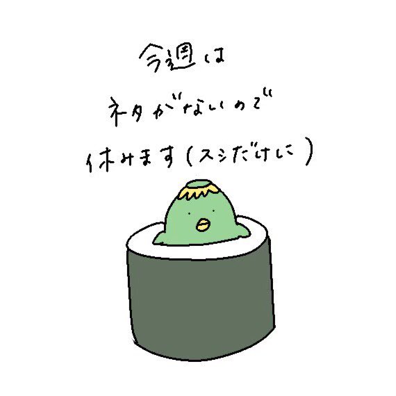 巻き寿司達の四コマ Twitter Search Twitter