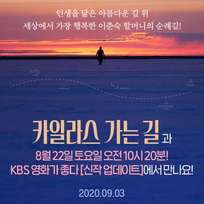 토요일 아침부터 힐링하G-🤟 <#카일라스가는길> #영화가좋다 출격 🎇 🎇 8월 22일(토), ⏰오전 10:20 #KBS 채널고정 ✔️ 인생을 닮은 <카일라스 가는...