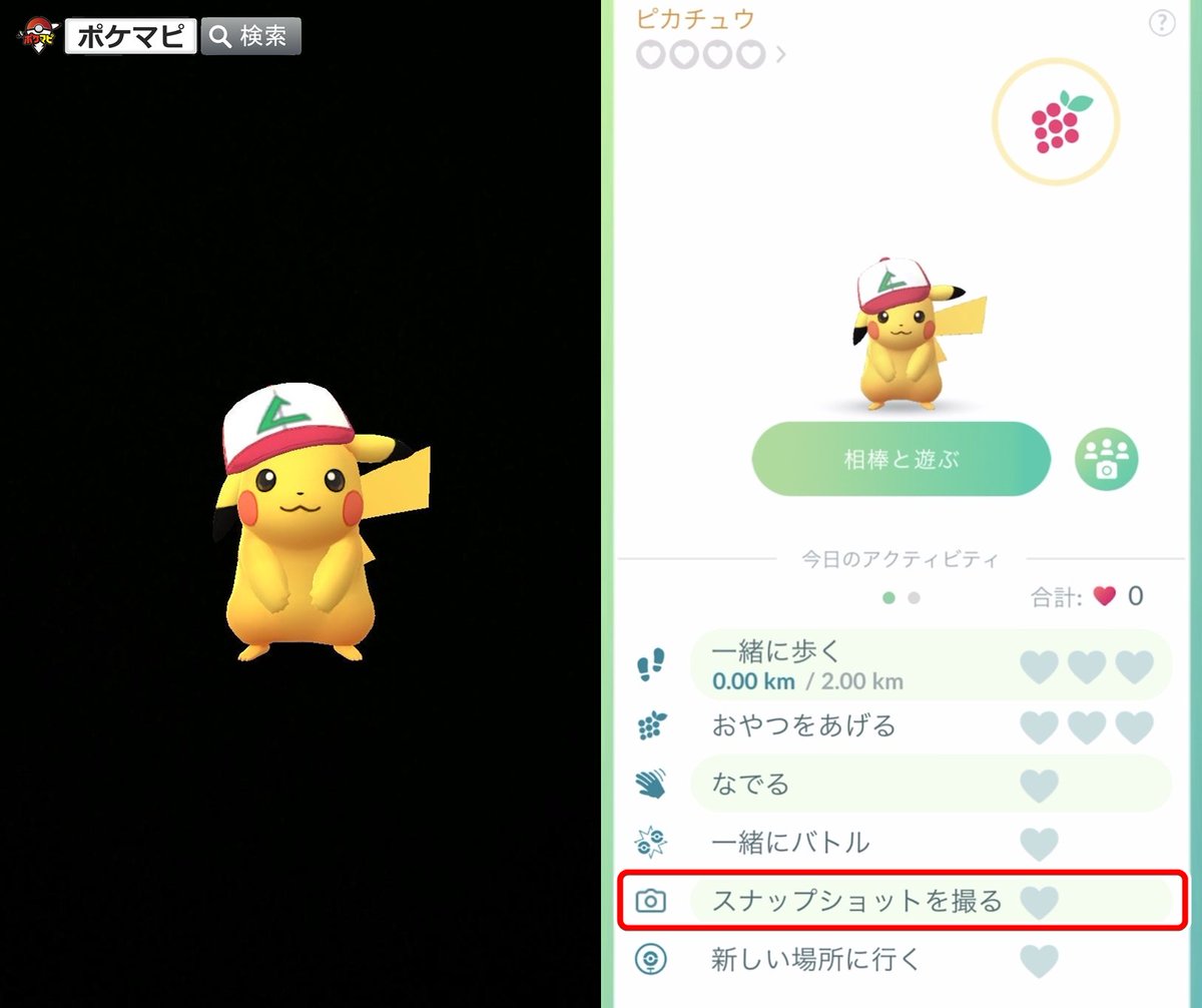 ポケモンgo攻略情報 ポケマピ バージョン0 185 0へのアップデート後 一部のios端末で相棒ポケモンの スナップショットを撮る のハートが増えない不具合が発生しています この件について 現時点で公式からのお知らせや解決策はありません 詳細は