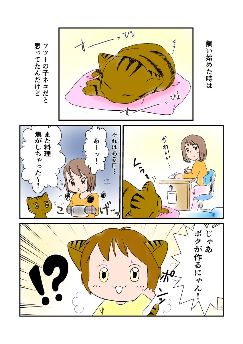 @yousuck2020 ごはんや家事をしてくれるスーパーダーリン猫、「スパダリにゃんこ」を描いています。
毎週土曜日コミチで更新→https://t.co/GxcuJqWF0Z

コルクラボ漫画専科で漫画修行中。可愛くていとしいにゃんことの日々をつづってます。

#マンガで日本を元気に 