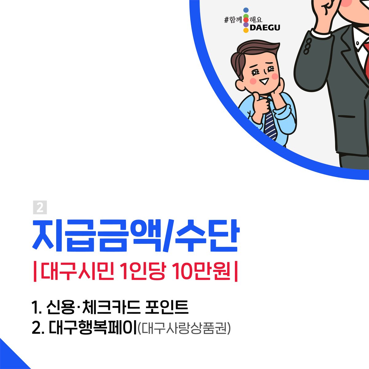 daegucity053's tweet image. 대구시민이라면 소득·재산과 상관없이 누구나!
1인당 10만원씩 지급되는 #대구희망지원금 💸
8월 24일(월)부터 조회가 시작됩니다! 🙋

- 조회하러 가기▶ hope.daegu.go.kr (대구희망지원금.kr)
- 더 자세히▶ vo.la/ZZkBH