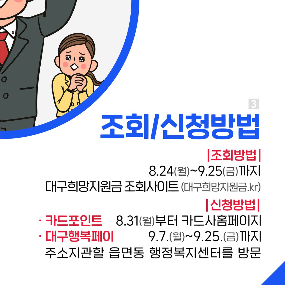 daegucity053's tweet image. 대구시민이라면 소득·재산과 상관없이 누구나!
1인당 10만원씩 지급되는 #대구희망지원금 💸
8월 24일(월)부터 조회가 시작됩니다! 🙋

- 조회하러 가기▶ hope.daegu.go.kr (대구희망지원금.kr)
- 더 자세히▶ vo.la/ZZkBH