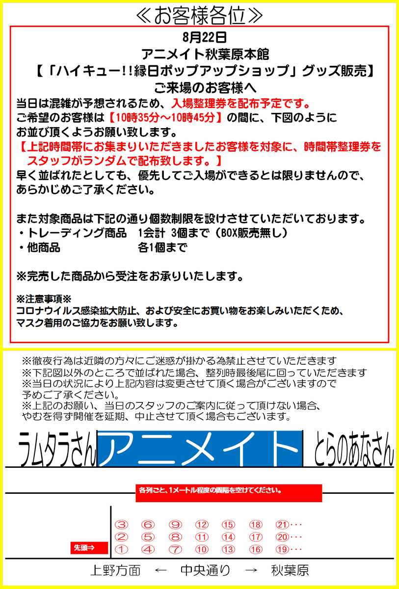 アニメイト秋葉原本館 V Twitter お知らせ ハイキュー 縁日ポップアップショップ グッズ販売に関して当日のご案内です ご希望のお客様は添付の画像をご確認の上 ご来店くださいませ