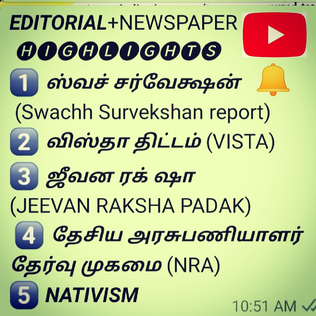MahadevTnpsc's tweet photo. EDITORIAL REVIEW தமிழில்
https://t.co/oYnLYX7hUP
1️⃣ ஸ்வச் சர்வேக்ஷன்(Swachh Survekshan report)
2️⃣ விஸ்தா திட்டம்(VISTA)
3️⃣ ஜீவன ரக்ஷ(JEEVAN RAKSHA PADAK)
 4️⃣ தேசிய அரசுபணியாளர் தேர்வு முகமை(NRA)
5️⃣ NATIVISM
#tnpsc #mahadevtnpsc #editorial #inTamil #theHINDU https://t.co/cETjTfGxpt