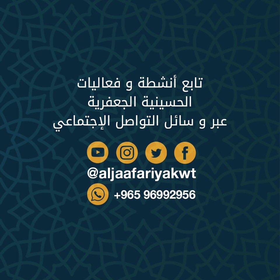 alsadiqm's tweet photo. تابع أنشطة و فعاليات الحسينية الجعفرية بدولة الكويت عبر الحساب الرسمي بوسائل التواصل الإجتماعي
Instagram: @aljaafariyakwt
Youtube: @aljaafariyakwt
Twitter: @aljaafariyakwt
Facebook: @aljaafariyakwt
WhatsApp: +965 96992956 https://t.co/MXsjy0u46H