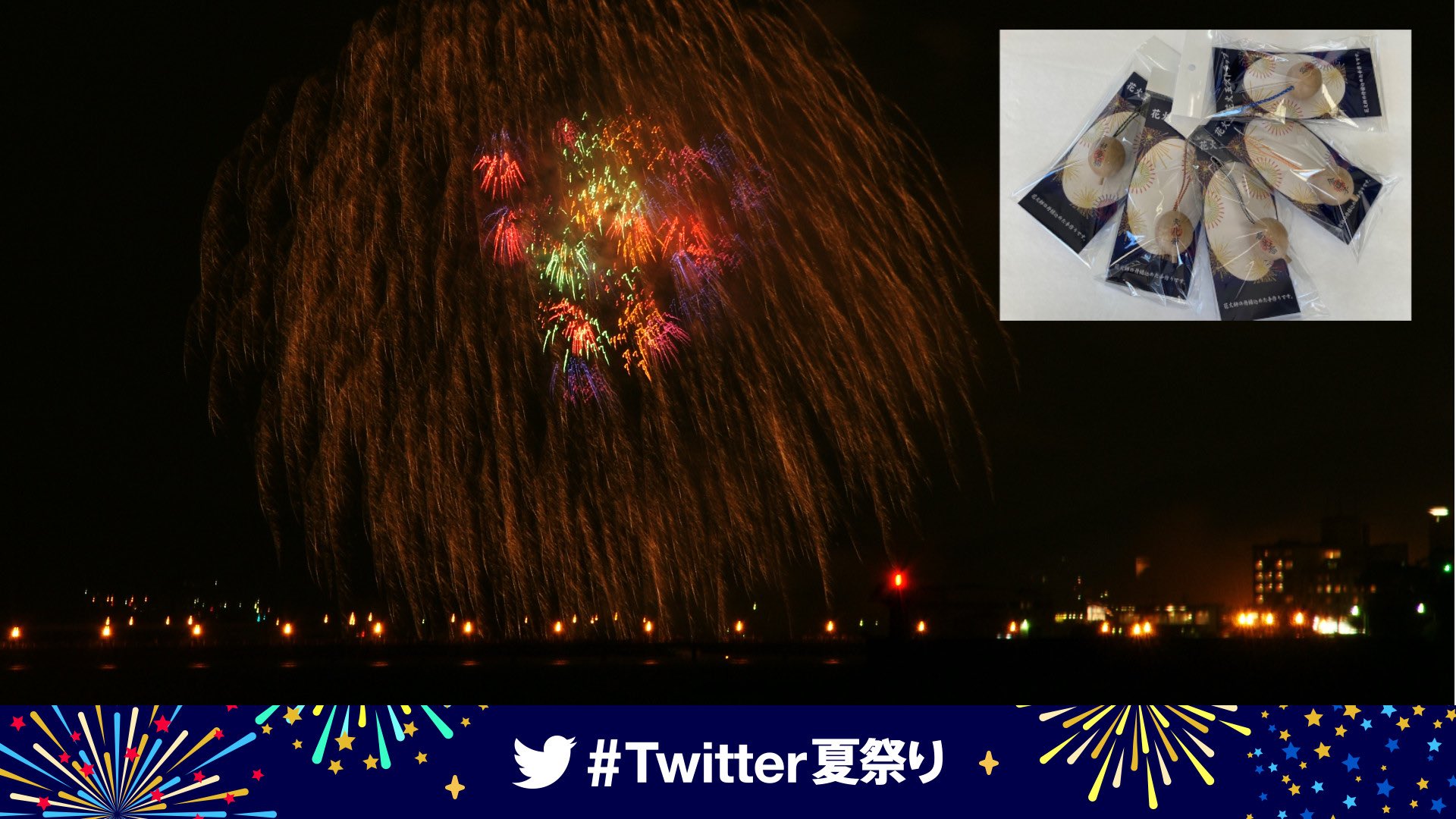三遠煙火株式会社 San En Fireworks お知らせです Twitter夏祭り に参加しています Sanen Fire をフォローして ハッシュタグ Twitter夏祭り 三遠煙火の屋台 をつけて 花火大会に持って行って良かったもの をエピソードと共にツイートしてくだ