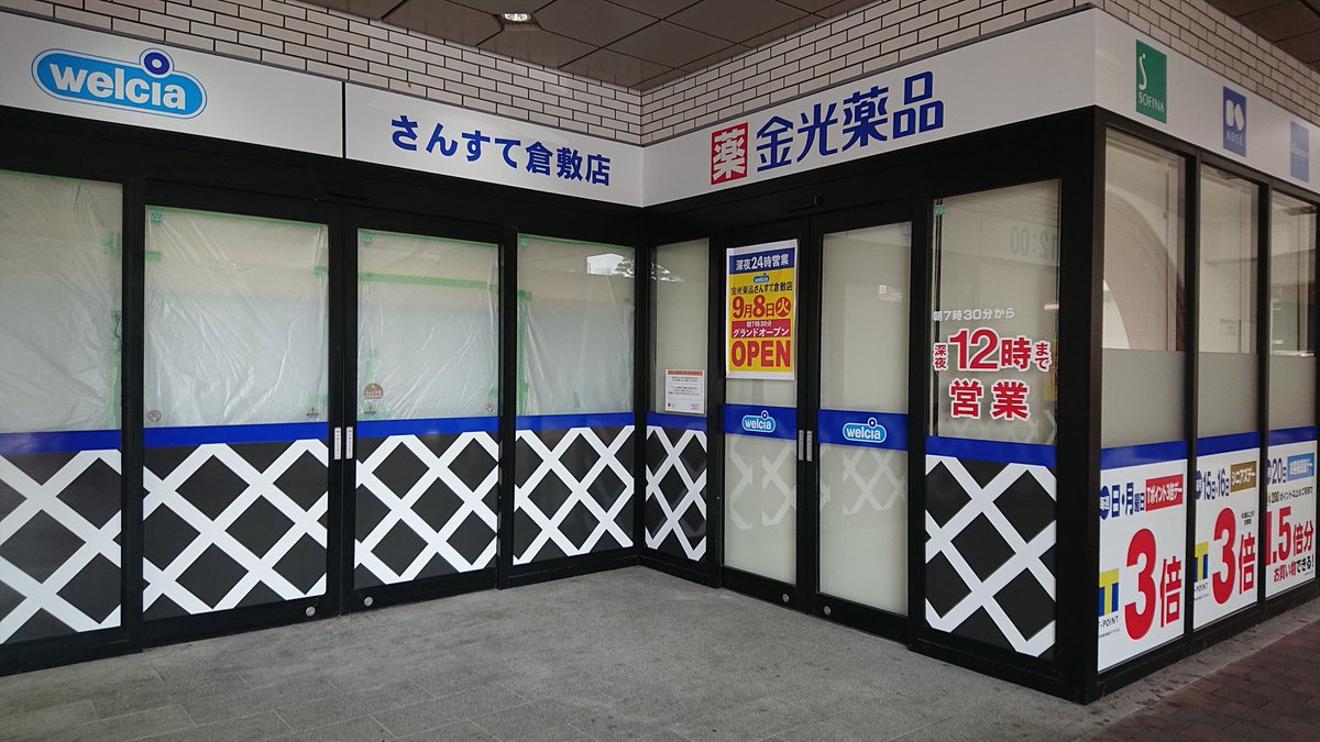 さんすて倉敷 さんすて倉敷