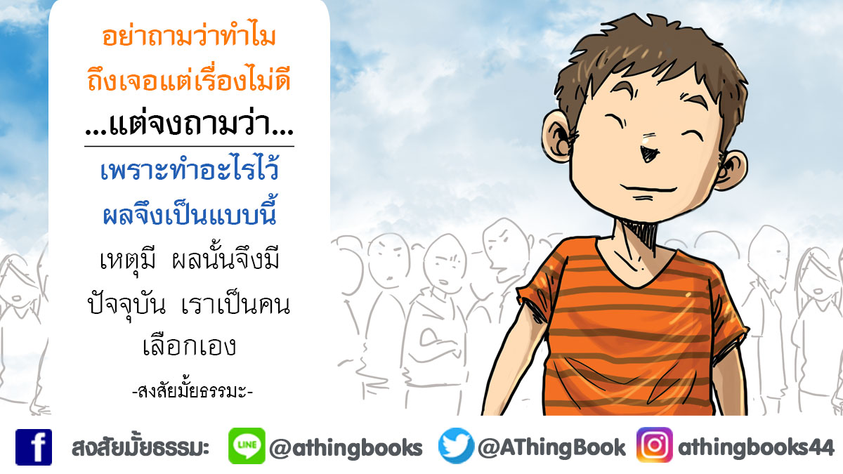 AThingBook's tweet image. #สงสัยมั้ยธรรมะ #คำคมธรรมะ #ธรรมะ