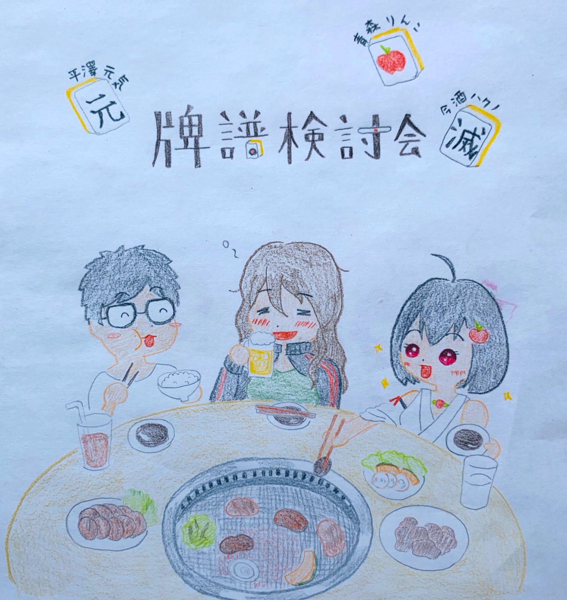 piyopiyo_sabure's tweet image. 牌譜検討会乙酒でしたイラストです
おいしいお肉いっぱい食べて、良い牌がいっぱい引けますように…
#画伯ノ
#アートりんこ
#平澤元気
